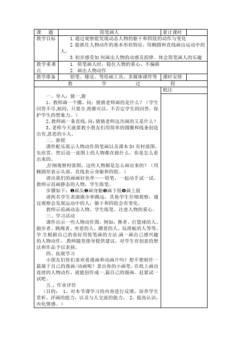 一年级上册美术教案-简笔画人湘美版