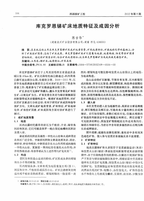 库克罗恩锑矿床地质特征及成因分析