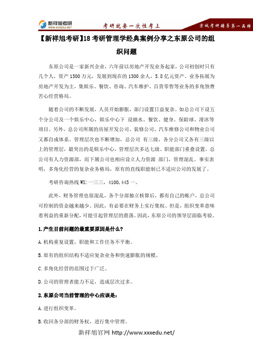 【新祥旭考研】18考研管理学经典案例分享之东原公司的组织问题