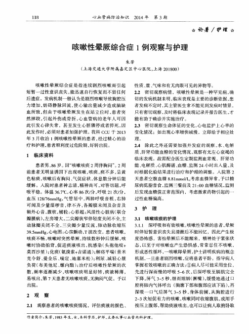 咳嗽性晕厥综合症1例观察与护理
