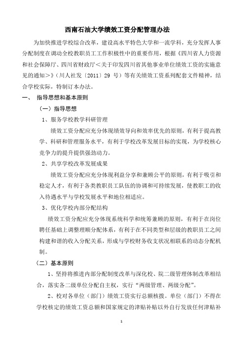 《西南石油大学绩效工资分配管理办法》