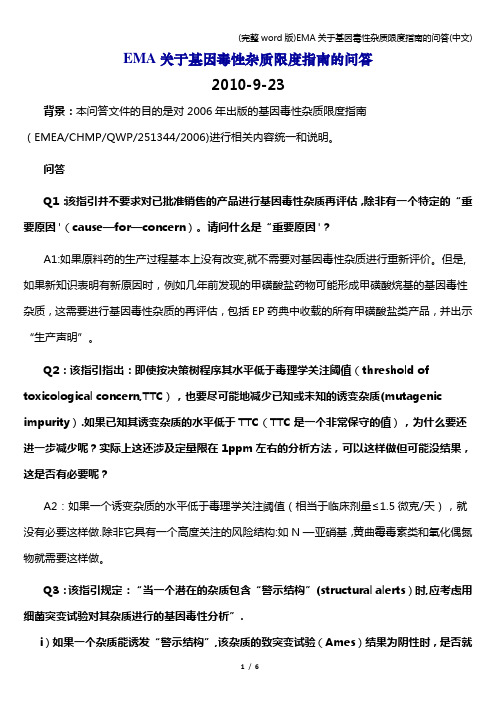 (完整word版)EMA关于基因毒性杂质限度指南的问答(中文)