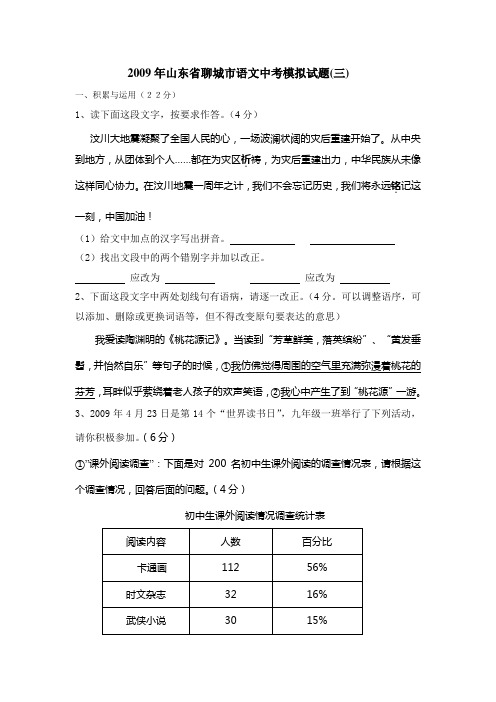 2009年山东省聊城市中考模拟语文试卷(三)