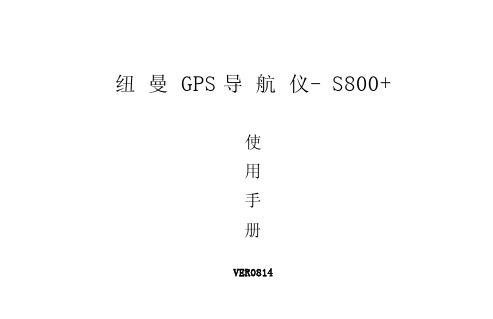 纽曼 S800+GPS导航仪 说明书