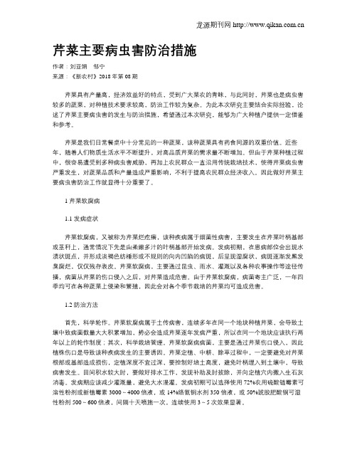 芹菜主要病虫害防治措施