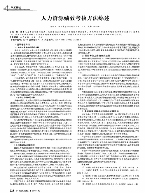 人力资源绩效考核方法综述
