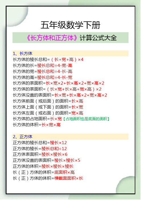 五下数学《长方体和正方体》计算公式大全