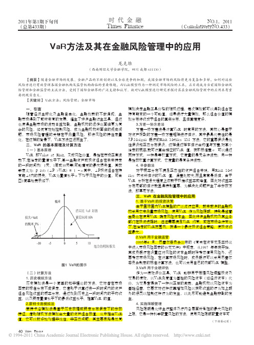 VaR方法及其在金融风险管理中的应用