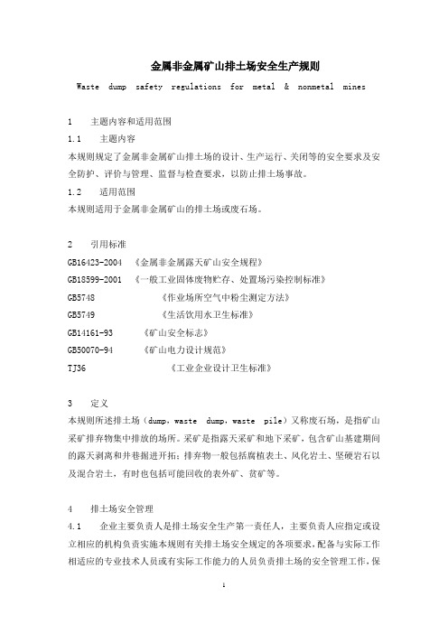 浙江省排土场设计有关规定