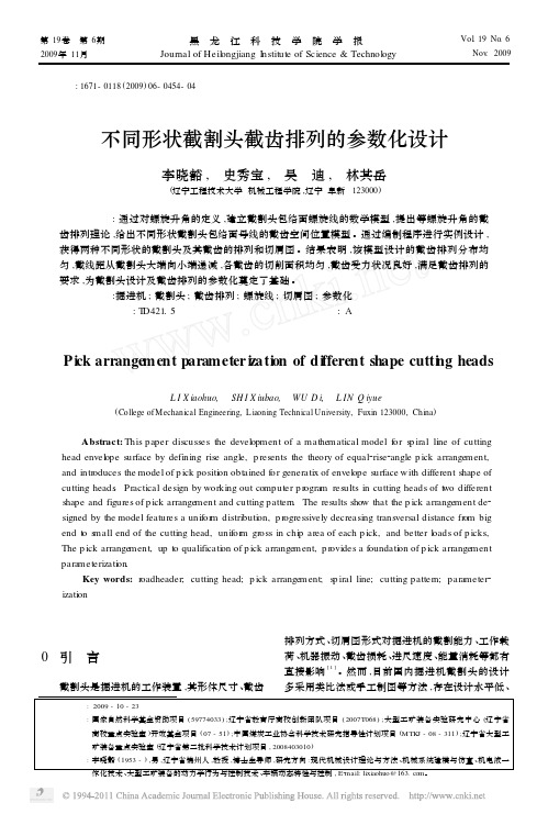 不同形状截割头截齿排列的参数化设计