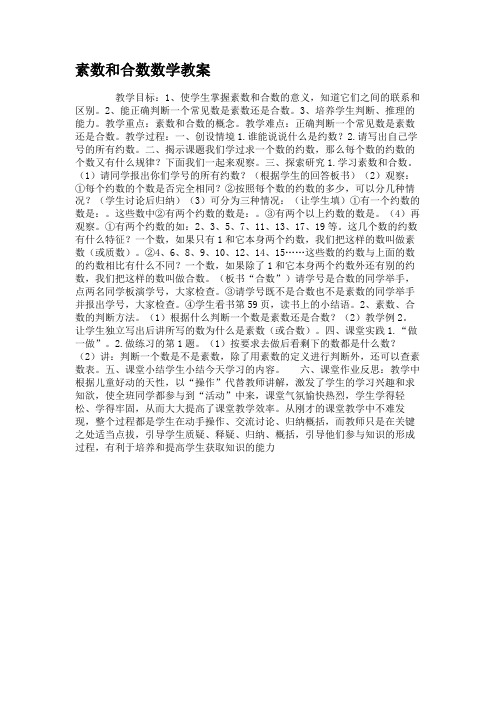 素数和合数数学教案