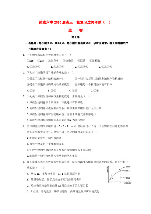 甘肃省武威市第六中学2020届高三生物上学期第一次阶段性复习过关考试试题