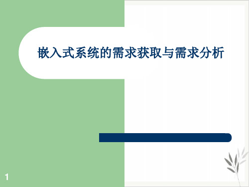 嵌入式系统的需求获取与需求分析PPT课件(模板)