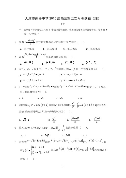 【数学】天津市南开中学2015届高三第五次月考试题(理)