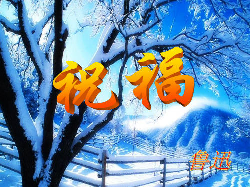 高中《祝福》ppt课件