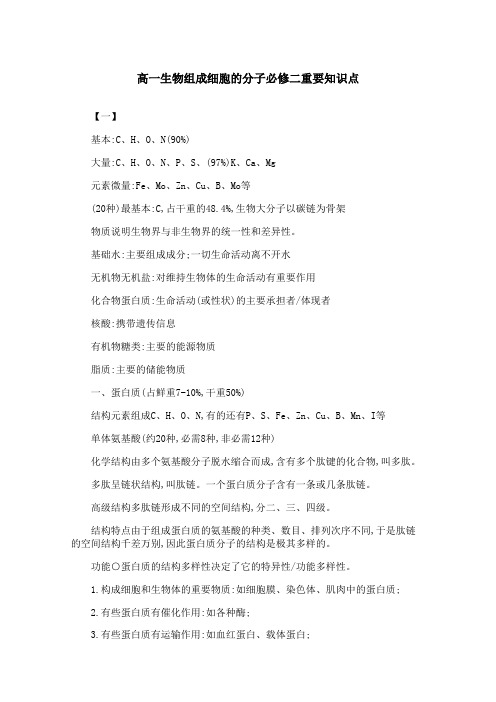 高一生物组成细胞的分子必修二重要知识点