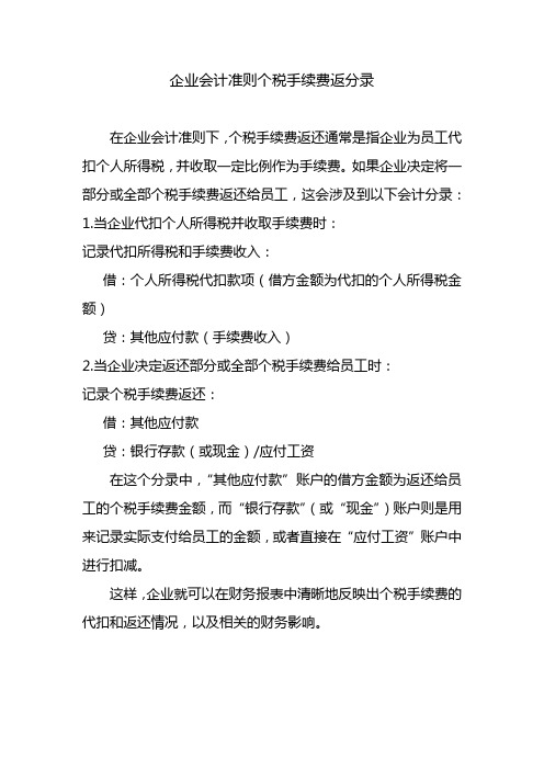 企业会计准则个税手续费返分录