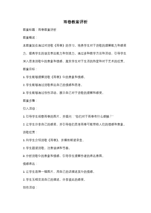 雨巷教案评析