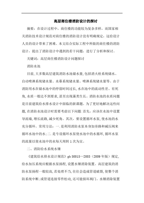 高层商住楼消防设计