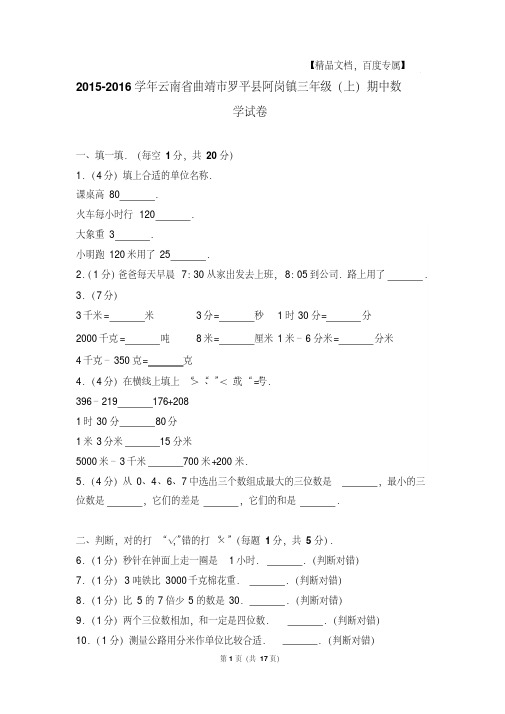2015-2016年云南省曲靖市罗平县阿岗镇三年级(上)期中数学试卷与解析