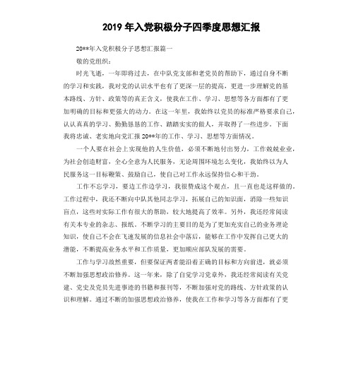 2019年入党积极分子四季度思想汇报(四)