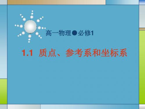 【最新】人教版高一物理必修一第一章运动的描述第1节质点、参考系和坐标系(共36张PPT)