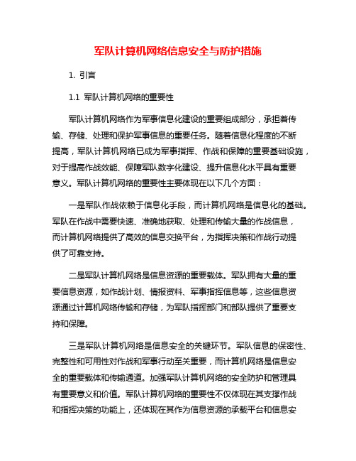 军队计算机网络信息安全与防护措施