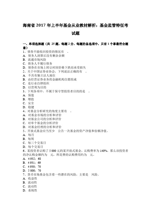 海南省2017年上半年基金从业教材解析：基金监管特征考试题