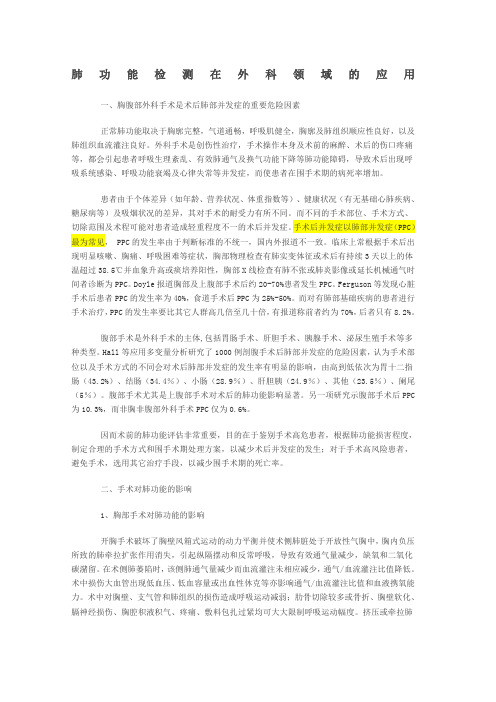 肺功能检测在外科领域的应用