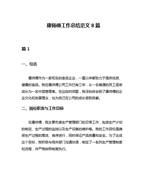 康师傅工作总结范文8篇