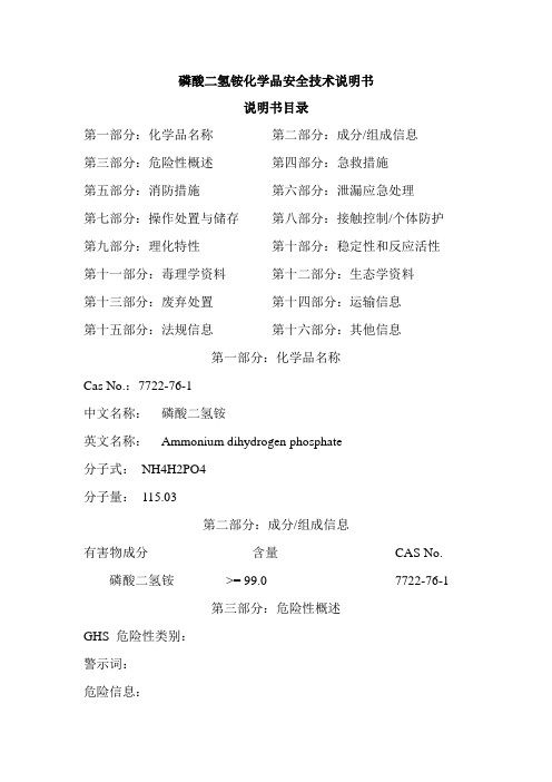 磷酸二氢铵安全技术说明书