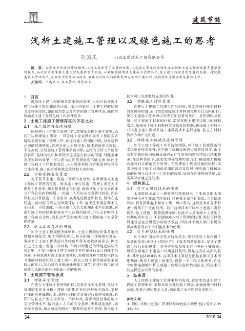 浅析土建施工管理以及绿色施工的思考