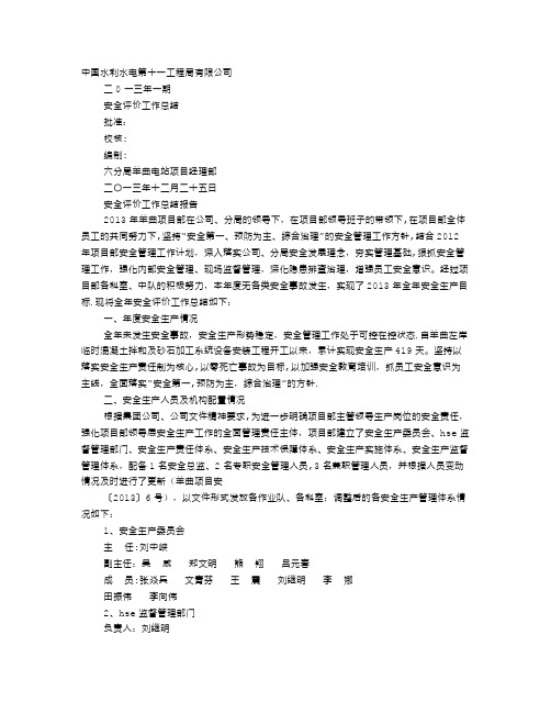 安全评价工作总结