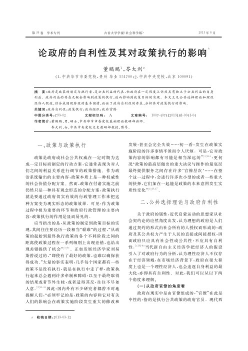 论政府的自利性及其对政策执行的影响