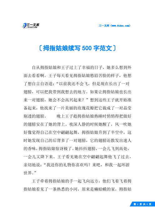 拇指姑娘续写500字范文