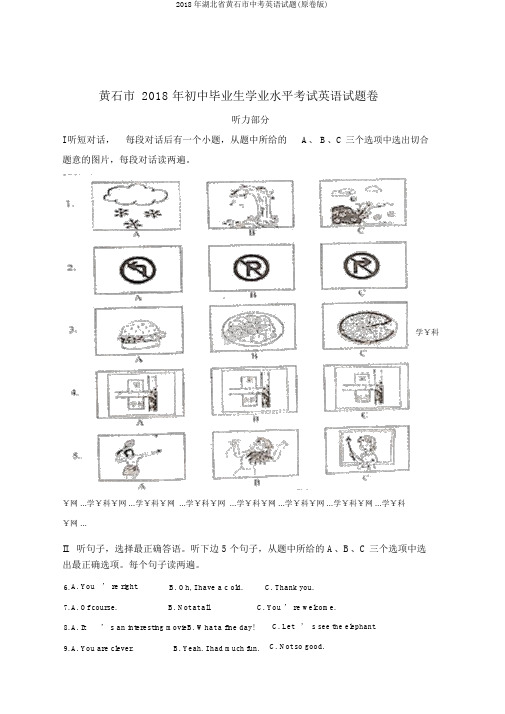 2018年湖北省黄石市中考英语试题(原卷版)