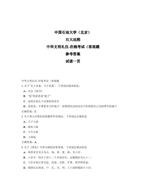 石大远程奥鹏-中华文明礼仪-在线考试(客观题正确答案
