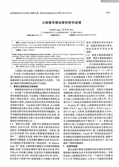 大肠癌早期诊断的研究进展