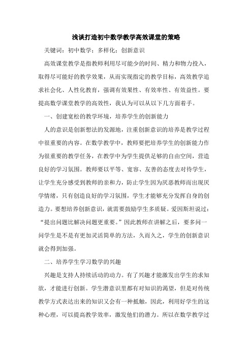 打造初中数学教学高效课堂的策略