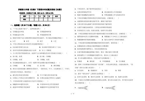 苏教版七年级《生物》下册期末考试题及答案【完整】