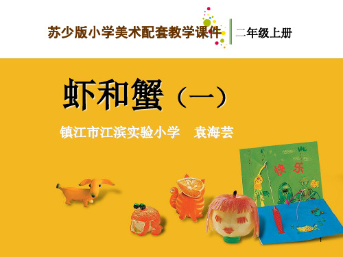 苏教小学美术二上《13虾和蟹(一)》PPT课件
