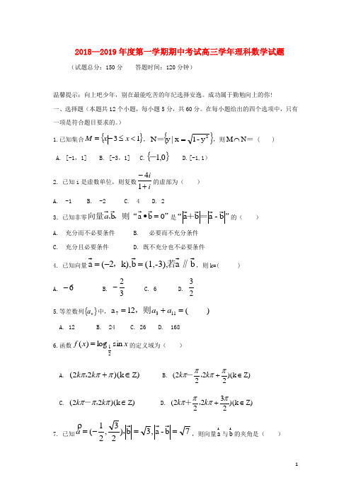 黑龙江省鸡西市第十九中学2019届高三数学上学期期中试题理