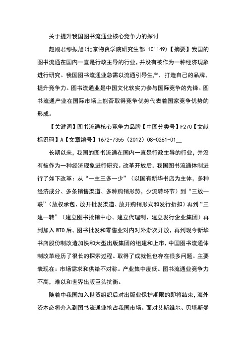 关于提升我国图书流通业核心竞争力的探讨