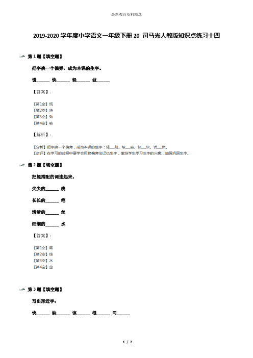 2019-2020学年度小学语文一年级下册20 司马光人教版知识点练习十四