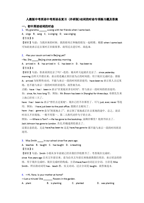 人教版中考英语中考英语总复习 (外研版)动词的时态专项练习题及答案