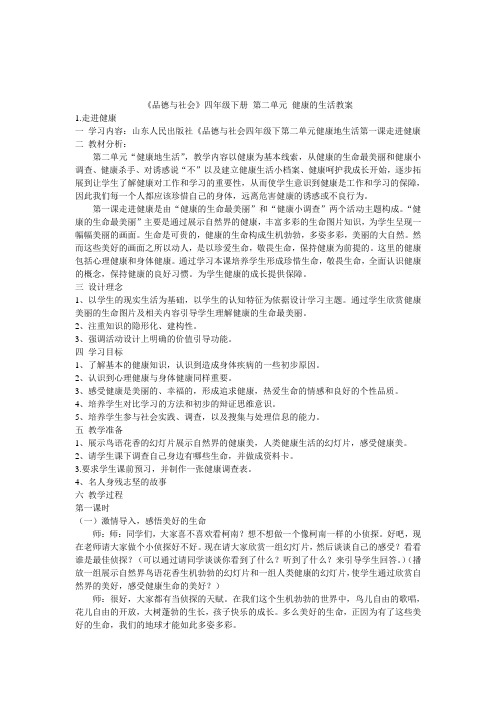 四年级下册第二单元品社教案