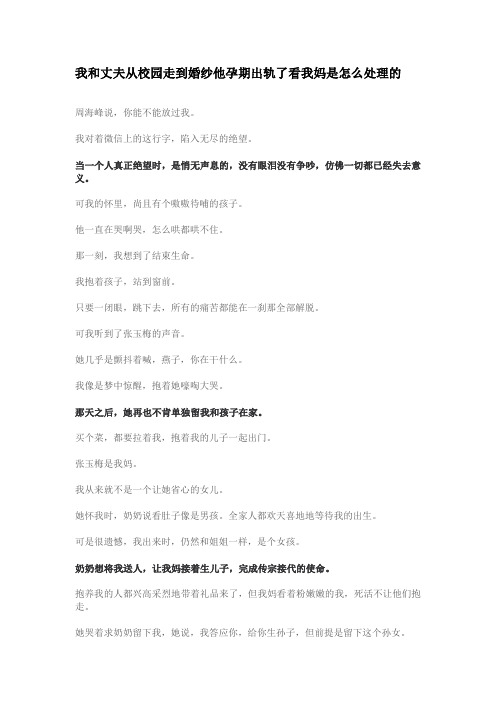 我和丈夫从校园走到婚纱他孕期出轨了看我妈是怎么处理的