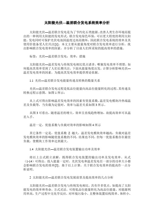 太阳能光伏—温差联合发电系统效率分析