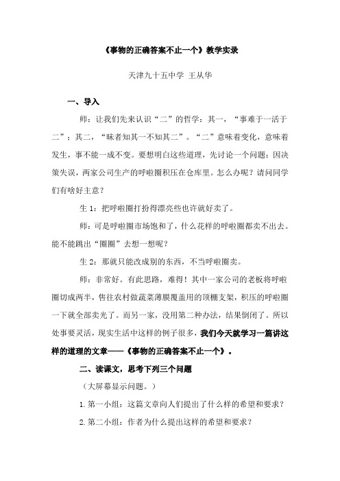 事物的正确答案不止一个实录