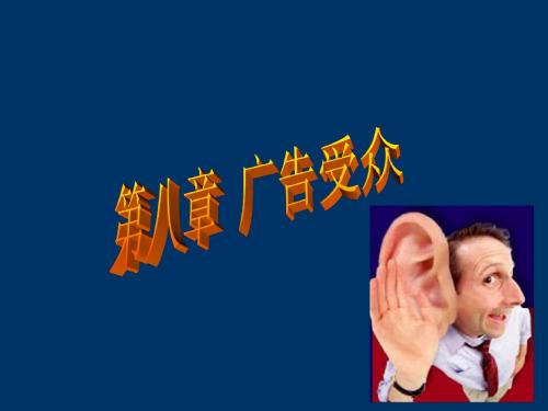 广告受众